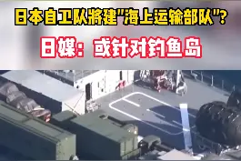 日本自卫队将建“海上运输部队”？日媒：或针对钓鱼岛#东南军情 #日本视频封面