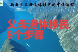 新西兰父母退休移民的办理流程 #父母退休移民 #100万纽币视频封面