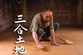 三合土地面用料环保，而且还冬暖夏凉，六零七零后体验过的评论区见#新农人计划2021  #举起手机改变家乡 