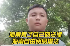 海南有了自己的基本法律，为海南自贸港建设保驾护航。视频封面