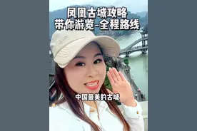 凤凰古城详细攻略 一个视频的镜头带领大家走进中国最美古城#凤凰古城 #旅行推荐官 #凤凰古城游玩攻略 #全程实拍视频封面