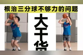 2分神准3分球却投不到？那你要做到视频中这几点！##投篮训练 #视频封面