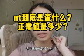 nt到底是查什么？是腹部b超么？需要空腹么？nt值多少算正常视频封面