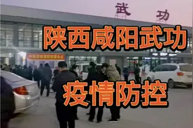 陕西咸阳，武功火车站，疫情防控！视频封面