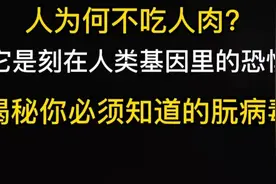 人为何不吃人肉？揭秘人类基因里的恐惧视频封面