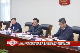 全市大气污染防治和环境突出问题整改工作周调度会召开视频封面