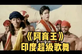 超级印度神曲歌舞《阿育王》 #印度神曲秀  #视觉震撼