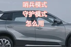守护模式安装使用全教程！#比亚迪 #大数据推荐给有需要的人 #哨兵模式#埃安#比亚迪宋plus视频封面