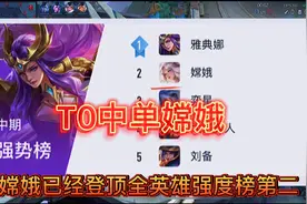 嫦娥，一个接近T0的英雄，看完这期视频你就明白了，技能解析视频封面