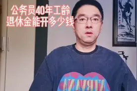 公务员40年工龄，退休金能开多少钱？视频封面