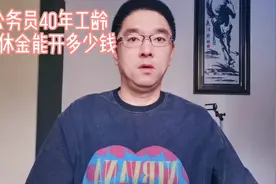 公务员40年工龄，退休金能开多少钱？