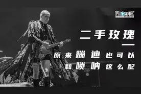 原来蹦迪还可以和唢呐这么搭！开场的一声哟呵，唢呐声一响起，视频封面
