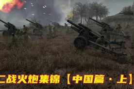 二战火炮集锦------【中国篇•上】视频封面