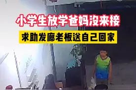 小学生放学无人接求助店老板送回 老板：没有多想就送了#来宾 #小学生 #正能量 视频封面