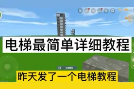 迷你世界最详细最简单的电梯教程，关注一下，明天更电梯自动门