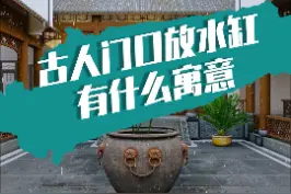 古人门口放水缸有什么寓意#庭院 #庭院设计 #景观设计 #中式庭院 #花园 #花园设计