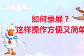 分享一个简单的录屏方式，一遍就会#录屏视频封面