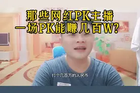 揭晓网红PK主播一场PK能赚多少钱？#干货分享#短视频创业视频封面