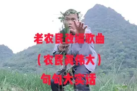 老农民太有才了，自编自演（农民真伟大）唱出了亿万农民的心声