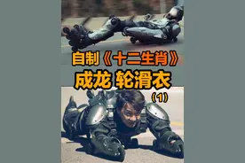 兄弟们，我要做《十二生肖》里成龙大哥的轮滑衣！想看的评论区打舰长最帅 哈哈哈#成龙视频封面