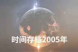 #时间存档 #2005年 存下视频，写下回忆，算封存仪式。#周杰伦#艾弗森 #李宇春 #谢霆锋 #胡歌 #文案 视频封面