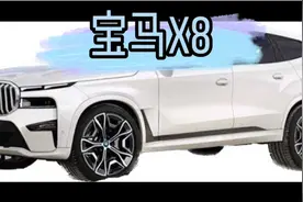宝马X8,宝马全新旗舰SUV ,年底上市.