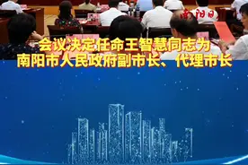 7月5日，南阳市人大常委会决定任命王智慧为南阳市人民政府副市长、代理市长  #本地新闻#南阳 视频封面