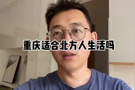 北方经济环境不好，想去南方发展，重庆这个城市适合吗？视频封面