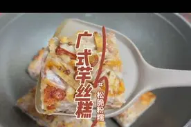 做法简单又好吃的广式芋丝糕，捞一捞蒸一蒸就做好了视频封面