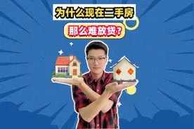 为什么二手房贷款那么难？看完这个你就清楚了！#房产贷款视频封面