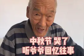 爷爷给我讲他的童年趣事，听哭了，大家中秋快乐！视频封面