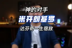 达芬奇一生的宿敌，文艺复兴的代表人物，神的对手：米开朗基罗视频封面
