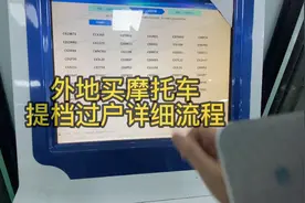 二手摩托车异地提档转籍过户保姆级流程 外地原车主无需去车管所视频封面