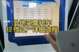 二手摩托车异地提档转籍过户保姆级流程 外地原车主无需去车管所视频封面