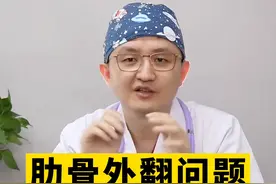 上个视频一千多万人看，你们关心肋骨外翻的问题，一次性给解答清楚！#科普  #肋骨外翻  #缺钙视频封面