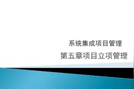 软考系统集成中级职称-项目建议审批包头地铁项目视频封面