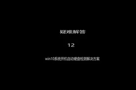 win10系统的电脑每次开机自动检测硬盘的解决方法#电脑技巧视频封面