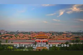 中国历史公认的4大王朝，第一第二没争议#历史 #中国历史视频封面