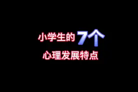 小学生的7个心理发展特点＃家庭教育视频封面