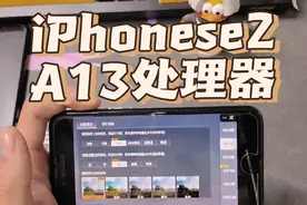 iPhoneSE2测评，A13处理器性能小钢炮#数码科技 #数码科技视频封面