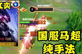 小予神和江奕谁才是最强马超？！来看看江奕的极致手法！