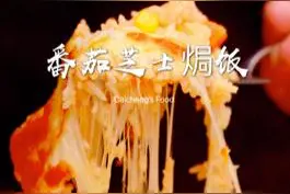 零难度懒人料理！超好吃【番茄芝士焗饭】#硬核懒人食谱 #一起吃饭吧 @抖音美食 