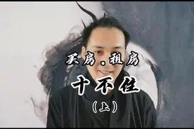 选择住所是大事，很多人被房子坑了#国学#生活常识#黑白地师视频封面