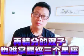 双子对这三大星座，有时一筹莫展。#双子座 #金牛座 #水瓶座视频封面