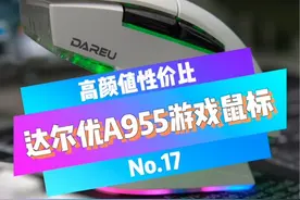 18cm才可以用的达尔优外设，趁着618活动入手是真香#达尔优A955 #外设 #鼠标