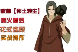 宇智波鼬【秽土转生】奥义蹭豆，花式连段，实战操作。