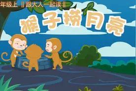 一年级上 跟大人一起读《猴子捞月亮》＃课文朗读＃语文＃预习