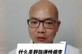 #健康守护计划 #谣零零计划 #开启健康2023 什么是肝弥漫性病变视频封面