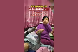 爷爷临终前仍在担心家人的身体健康，执意要为感冒的女儿扎针，女儿瞬间掩面哭泣…#说不出的心酸视频封面