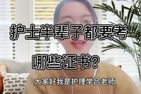 护士半辈子都要考哪些证书？